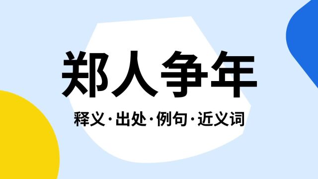 “郑人争年”是什么意思?