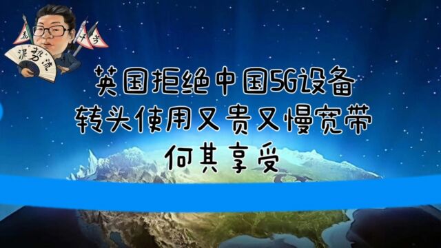 花千芳:英国拒绝中国5G设备,转头使用又贵又慢宽带,何其享受!