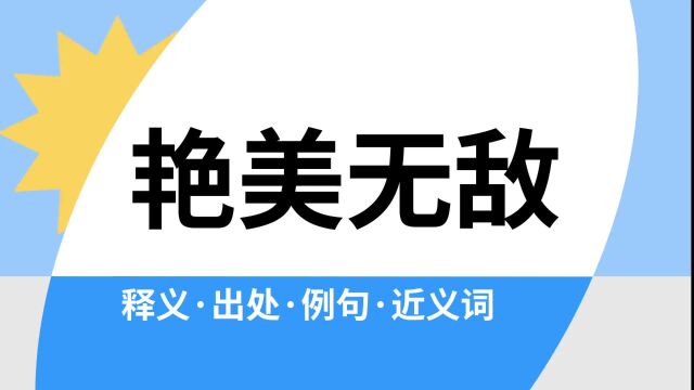 “艳美无敌”是什么意思?