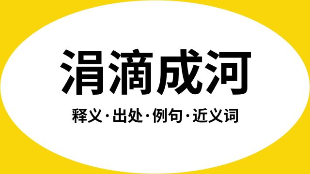 “涓滴成河”是什么意思?