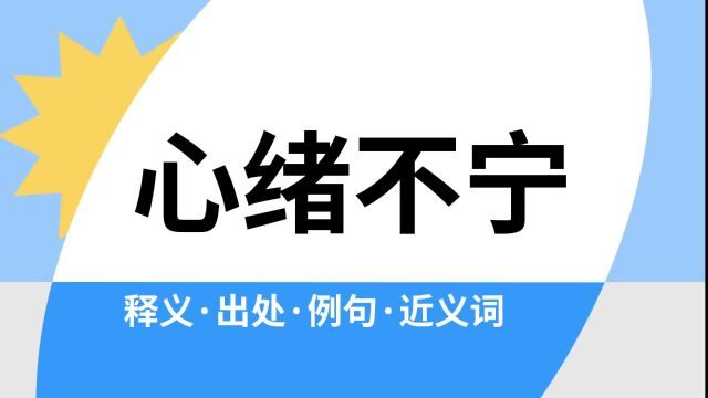 “心绪不宁”是什么意思?