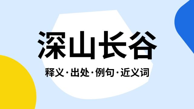 “深山长谷”是什么意思?