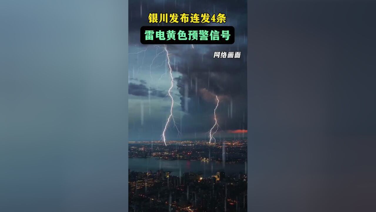 宁夏回族自治区银川市,银川连发4条雷电黄色预警