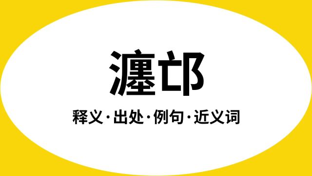 “瀍邙”是什么意思?