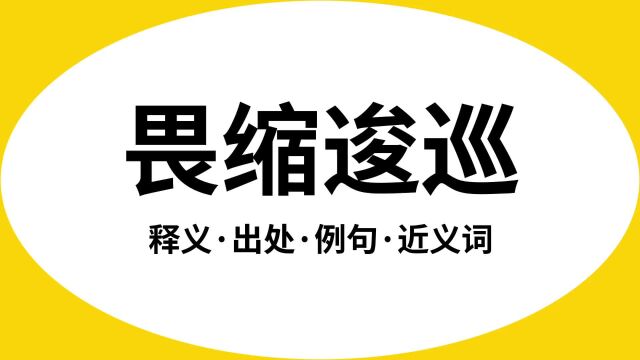 “畏缩逡巡”是什么意思?