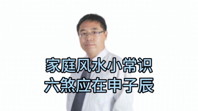 家庭风水小常识:六煞应在申子辰