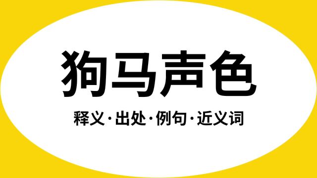 “狗马声色”是什么意思?