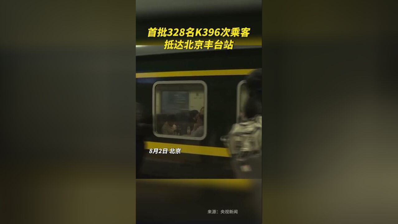 北京市,首批328名K396次乘客抵达丰台站