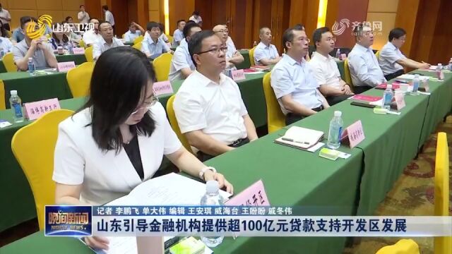 山东引导金融机构提供超100亿元贷款,支持全省开发区发展