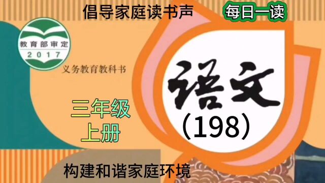 小学语文(198)三年级上册