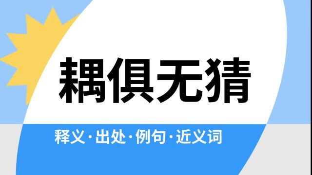 “耦俱无猜”是什么意思?