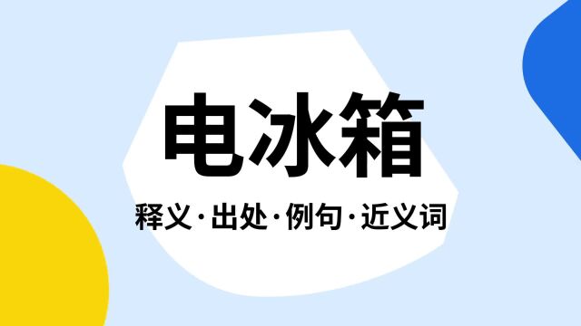 “电冰箱”是什么意思?