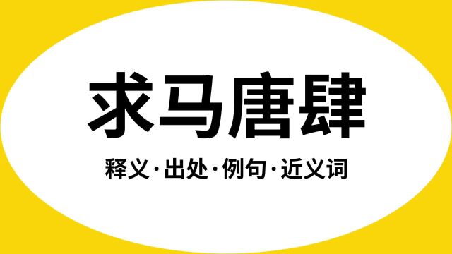 “求马唐肆”是什么意思?