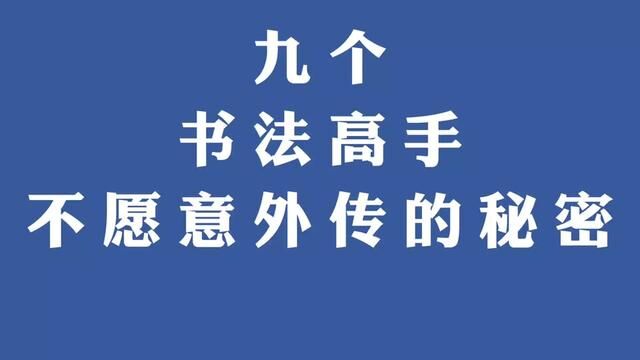 9个书法高手不愿意外传的秘密#行书 #行草 #书法家 #书法爱好者 #行草书 #临帖 #学书法 #书法创作 #书法理论知识