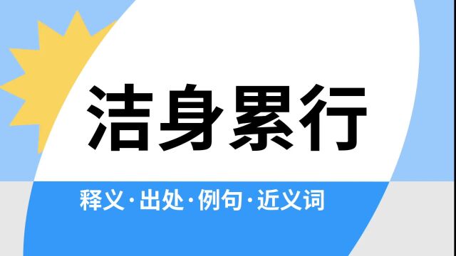 “洁身累行”是什么意思?