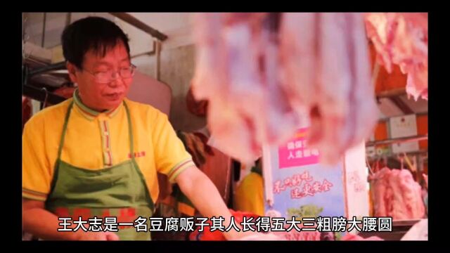 民间故事:豆腐老王1