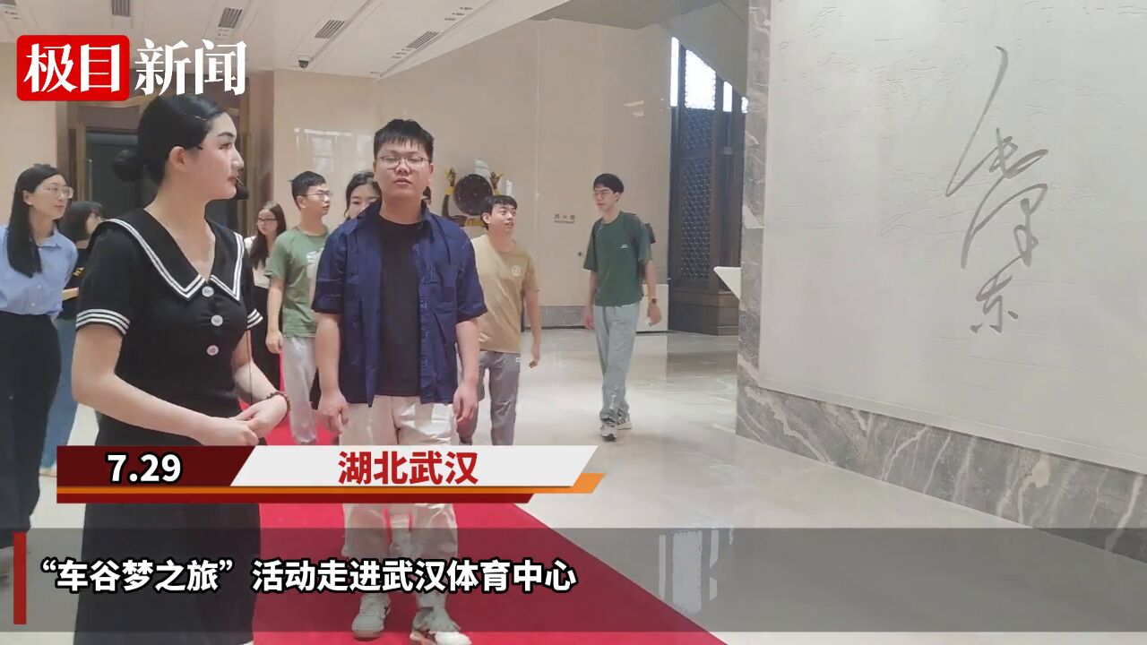 【视频】“车谷梦之旅”活动走进武汉体育中心