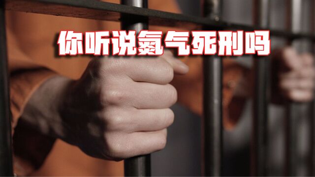 你听说过氮气死刑吗?氮气死刑犹如爬山,真的毫无痛苦吗?