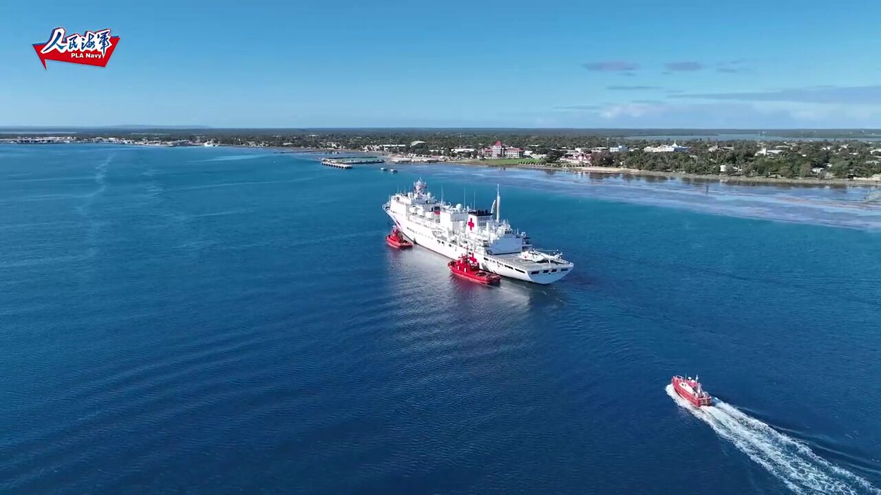 海军“和平方舟”号医院船抵达汤加努库阿洛法港码头