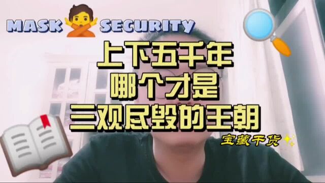 上下五千年谁才是三观尽毁的王朝