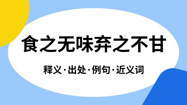 “食之无味弃之不甘”是什么意思?