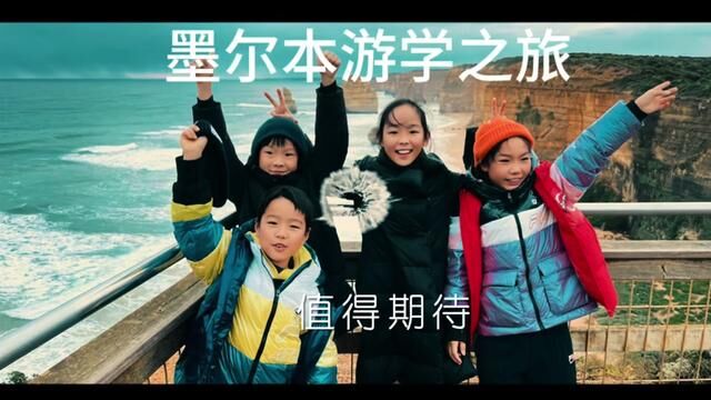 今天我要向大家介绍我们的墨尔本游学之旅! #亲子旅行 #vlog旅行记 #带娃旅行 #游学之旅