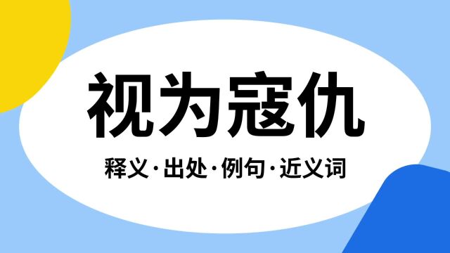 “视为寇仇”是什么意思?