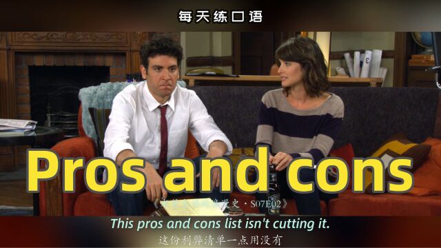 【A494】看电影学英语口语~Pros and cons