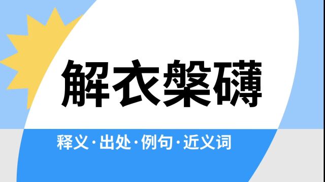 “解衣槃礴”是什么意思?