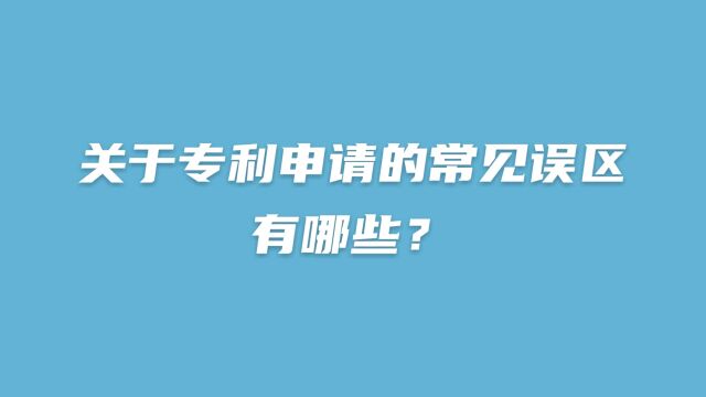 关于专利申请的常见误区有哪些?