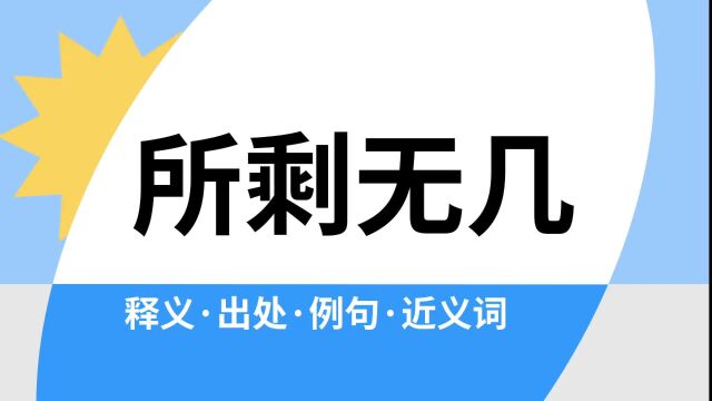 “所剩无几”是什么意思?