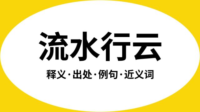 “流水行云”是什么意思?