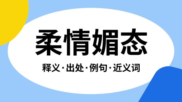 “柔情媚态”是什么意思?