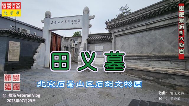 田义墓,北京石景山区石刻文物园