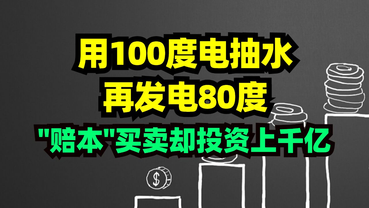 用100度电抽水,再发电80度,“赔本”买卖却要投资上千亿!