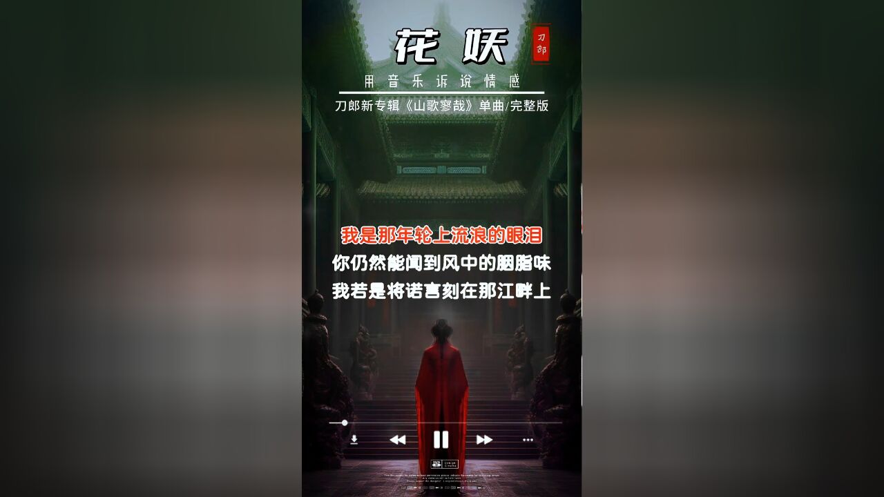 许多人自诩会舞文弄墨,直到听到《花妖》才感觉是自己肤浅了