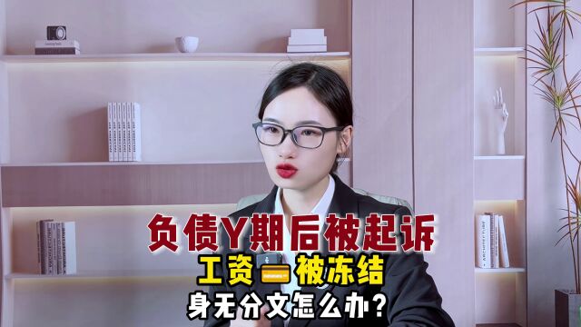 负债yu期后被起诉,工资卡被冻结,身无分文怎么办?