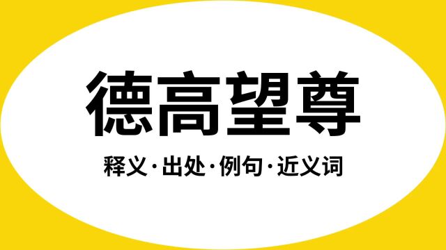 “德高望尊”是什么意思?