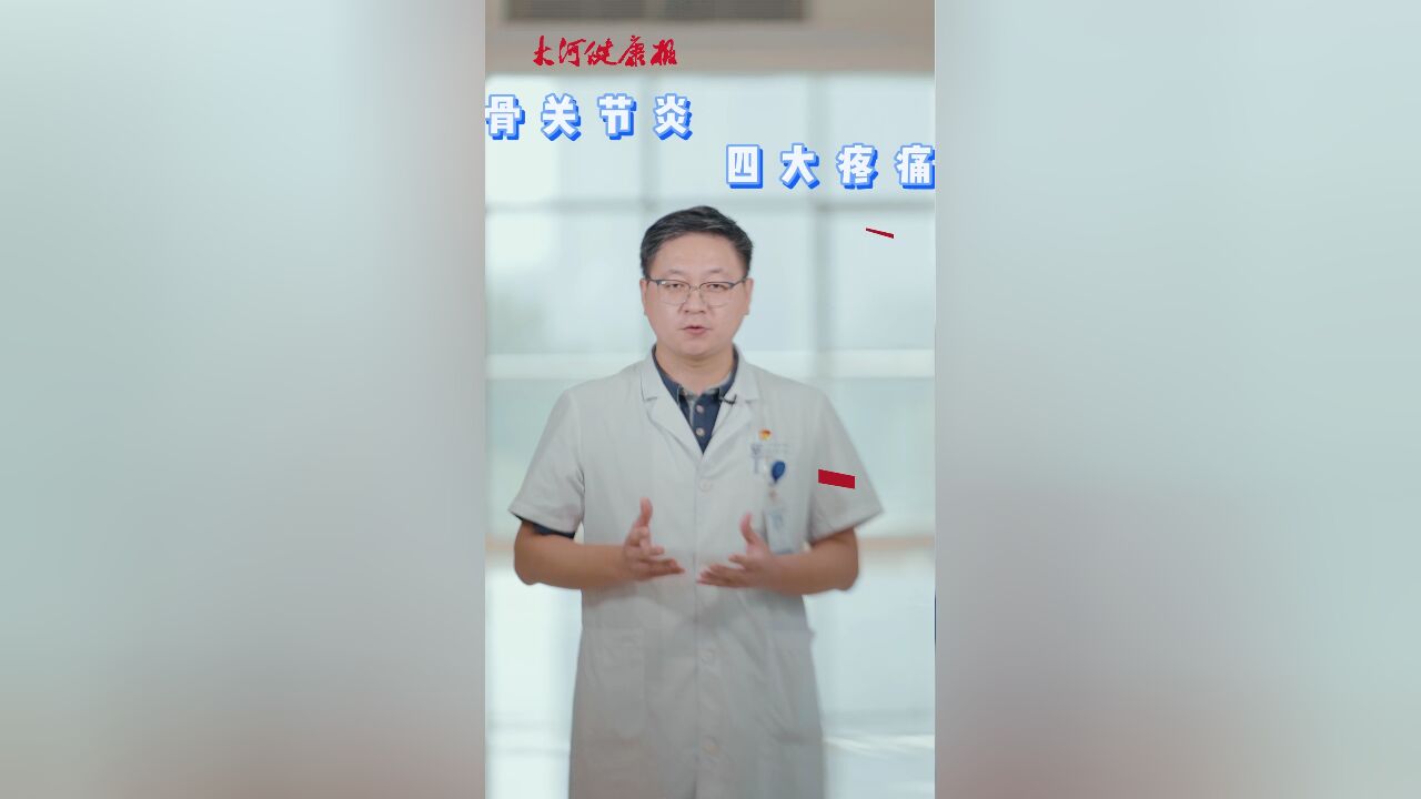 啥是“骨关节炎”?了解这几点,拒绝“人老腿先衰”!