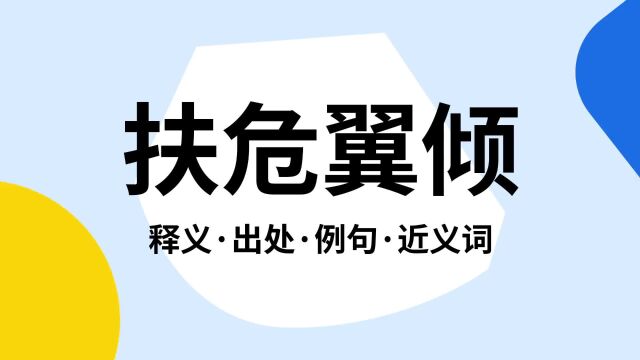 “扶危翼倾”是什么意思?