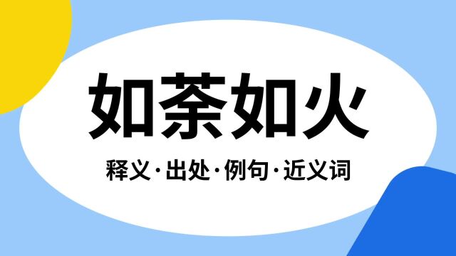 “如荼如火”是什么意思?