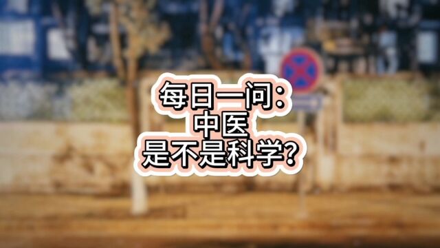 每日一问17:中医是不是科学?