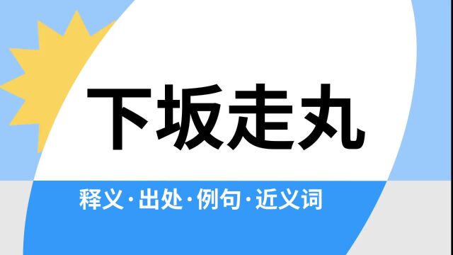 “下坂走丸”是什么意思?