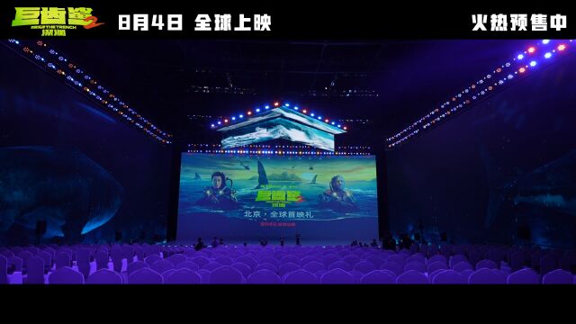 《巨齿鲨2》北京ⷮŠ全球唯一首映礼 国家体育馆搭建沉浸式深海巨兽世界全过程