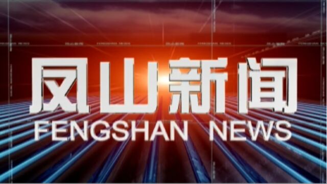 2023年7月28日《凤山新闻》