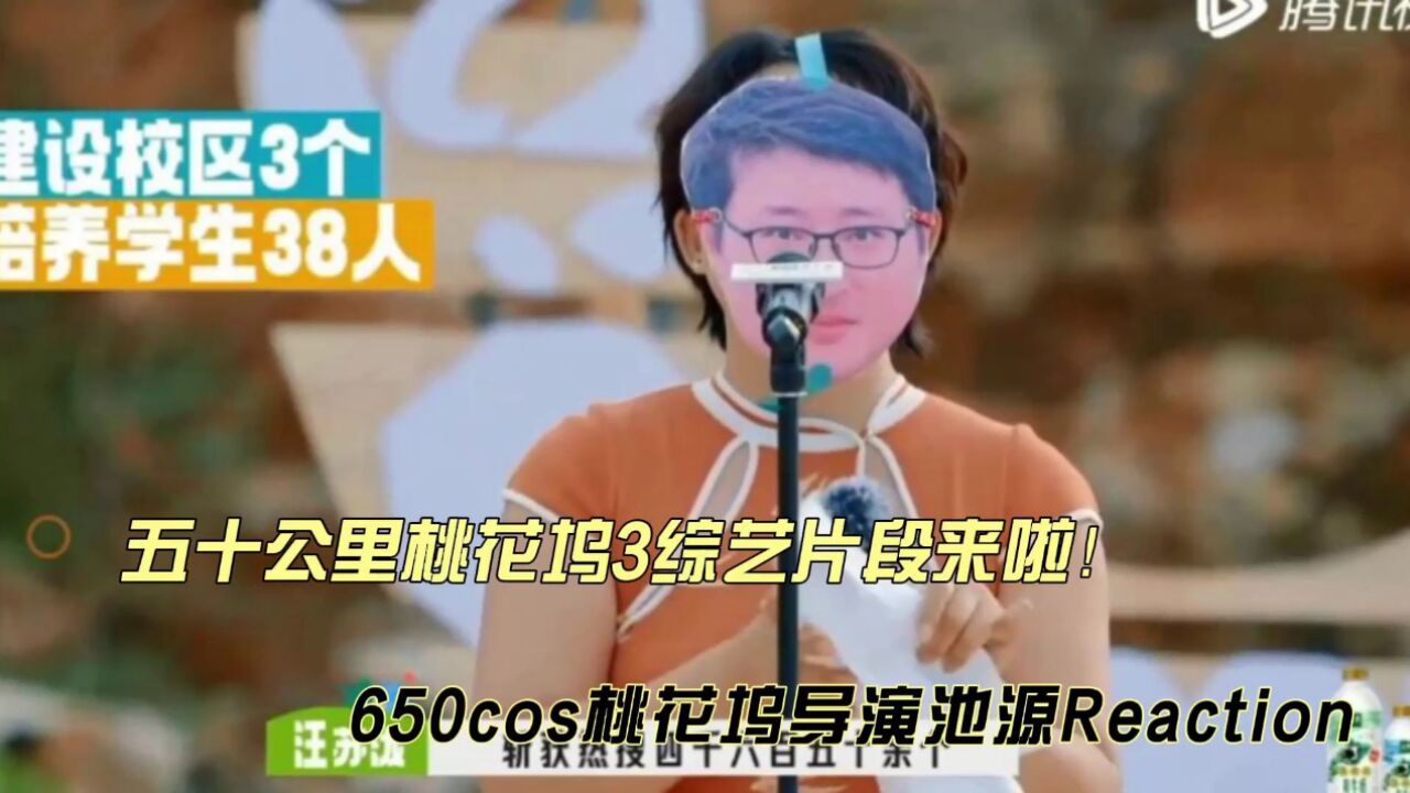 650cos桃花坞导演池源reaction