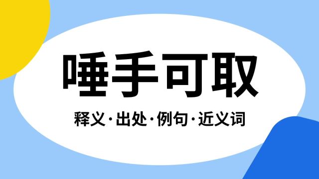 “唾手可取”是什么意思?