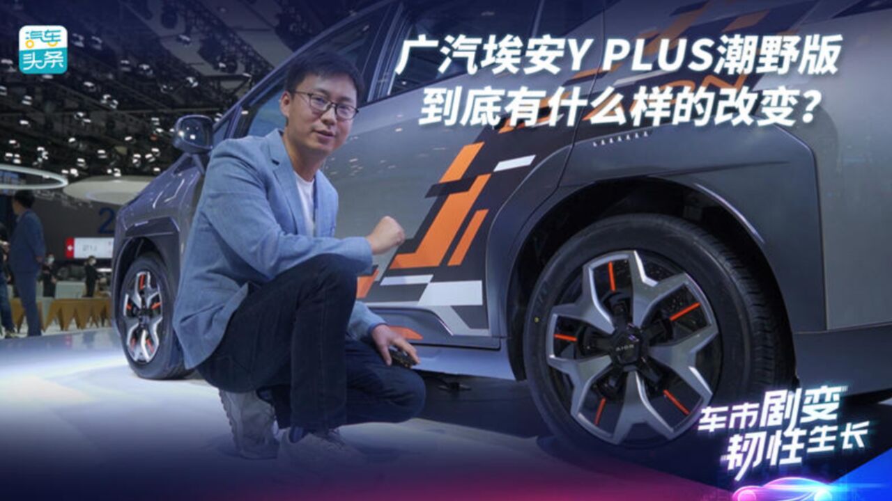 广汽埃安Y PLUS潮野版,到底有什么样的改变?