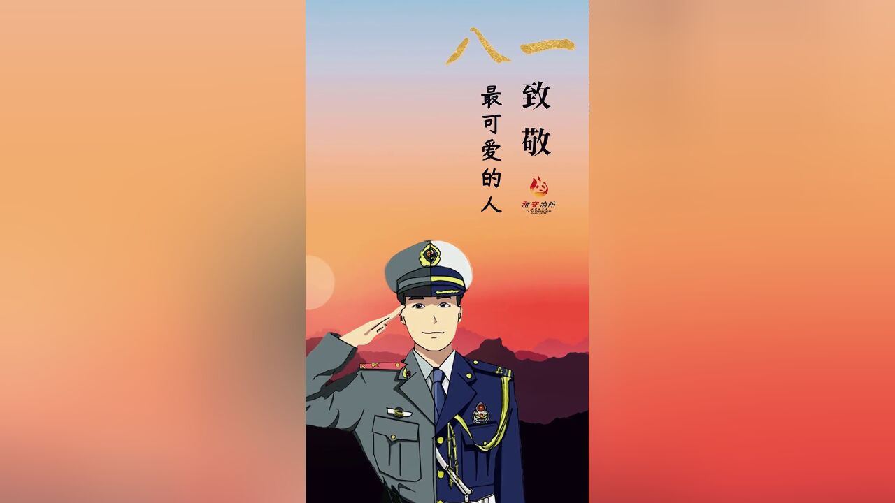 致敬八一,我心从未远行