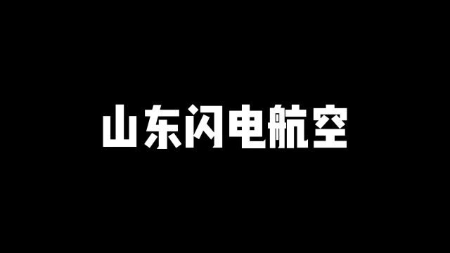 山东硬核航空#内容过于真实 这操作都看傻了 山东航空